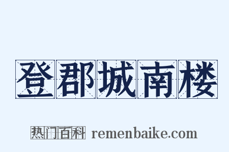 登郡城南楼是什么意思的图片